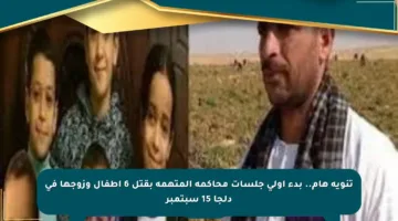 تنويه هام.. بدء أولى جلسات محاكمة المتهمة بقتل 6 أطفال وزوجها في دلجا 15 سبتمبر
